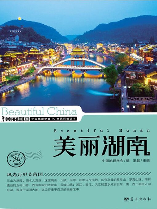 Title details for 美丽中国美丽湖南 by 王越 - Available